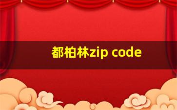 都柏林zip code